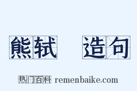 熊轼轓造句是什么意思的图片